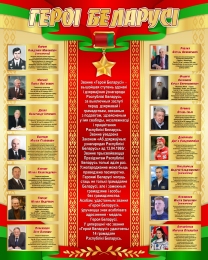 Купить Стенд Героі Беларусі в зелено-красных с золотистым тонах 800*1000мм в Беларуси от 141.00 BYN