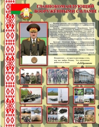 Купить Стенд Главнокомандующий вооруженными силами 700*900 мм в Беларуси от 101.00 BYN