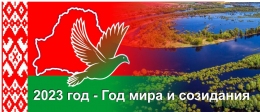 Купить Стенд 2023 год - Год мира и созидания 550*240 мм в Беларуси от 20.00 BYN