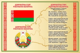 Купить Стенд Государственная символика Республики Беларусь в золотистых тонах 600*400 мм в Беларуси от 43.00 BYN