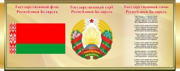 Купить Стенд Государственная символика Республики Беларусь в золотистых тонах  750*300 мм в Беларуси от 40.00 BYN