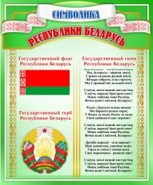 Купить Стенд Государственная символика в зеленых тонах 330*400 мм в Беларуси от 21.00 BYN