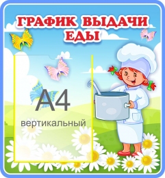 Купить Стенд График выдачи еды в голубых тонах 460*500 мм в Беларуси от 40.80 BYN