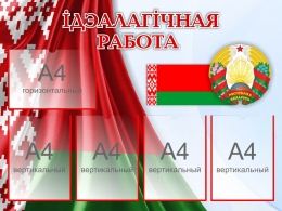 Купить Стенд Iдэалагiчная работа с символикой на белорусском языке 1000*750мм в Беларуси от 135.50 BYN