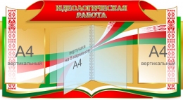 Купить Стенд Идеологическая работа 1000*550 мм в Беларуси от 145.20 BYN