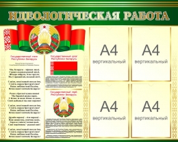 Купить Стенд Идеологическая работа с символикой Беларуси 1000*800 мм в Беларуси от 140.60 BYN