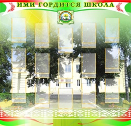 Купить Стенд Ими гордится школа с символикой 1040*1000мм в Беларуси от 210.50 BYN
