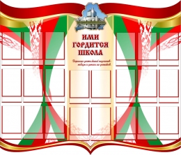 Купить Стенд Ими гордится школа  в национальных цветах 1050*900мм в Беларуси от 228.80 BYN