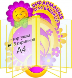Купить Стенд Iнфармацыя для бацькоў в жёлто-фиолетовых тонах 400*490 мм в Беларуси от 83.00 BYN