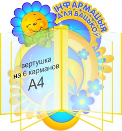 Купить Стенд Iнфармацыя для бацькоў в жёлто-голубых тонах 400*490 мм в Беларуси от 83.00 BYN