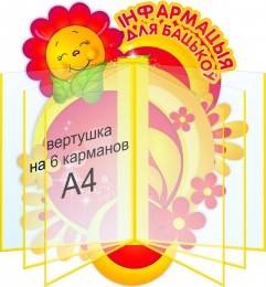 Купить Стенд Iнфармацыя для бацькоў в жёлто-красных тонах 400*490 мм в Беларуси от 83.00 BYN