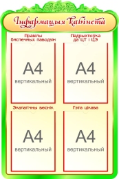 Купить Стенд Iнфармацыя кабiнета для кабинета Биологии на белорусском языке 600*900мм в Беларуси от 109.60 BYN