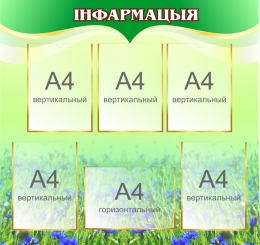 Купить Стенд Iнфармацыя на белорусском языке в зеленых тонах 890*850мм в Беларуси от 128.80 BYN