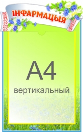 Купить Стенд Iнфармацыя с карманом А4 на белорусском языке 270*430 мм в Беларуси от 17.60 BYN