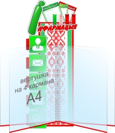 Купить Стенд Iнфармацыя с вертушкой на белорусском языке 220*500мм в Беларуси от 56.80 BYN