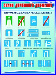 Купить Стенд Информационно-указательные знаки дорожного движения в голубых тонах 750*1000мм в Беларуси от 121.00 BYN