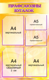 Купить Стенд информационный Прафсаюзны вугалок в желто-фиолетовых тонах 710*830мм в Беларуси от 112.10 BYN