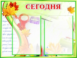 Купить Стенд информационный Сегодня для школы 600*450мм в Беларуси от 48.80 BYN