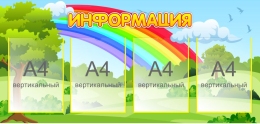 Купить Стенд Информациоя для детского сада 1050*500мм в Беларуси от 103.60 BYN Купить Стенд Информациоя для детского сада 1050*500мм в Беларуси от 103.60 BYN