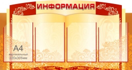 Купить Стенд Информация 540*1000 мм в Беларуси от 106.60 BYN