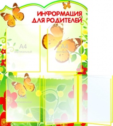 Купить Стенд Информация для Родителей  с вертушкой на 4 кармана  570*820мм в Беларуси от 128.50 BYN