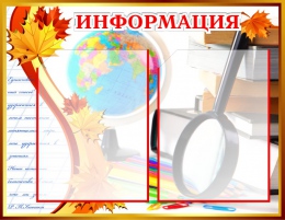 Купить Стенд Информация для школы в стиле стенда Осень 570*440мм в Беларуси от 44.60 BYN