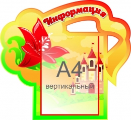 Купить Стенд Информация группа Аленький цветочек 500*460 мм в Беларуси от 42.90 BYN