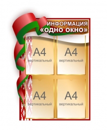Купить Стенд Информация одно окно с флагом 600*830 мм в Беларуси от 88.20 BYN