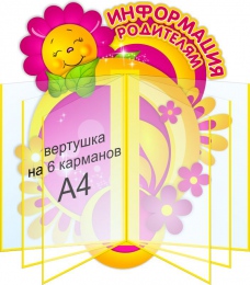 Купить Стенд Информация родителям в желто-малиновых тонах 400*490мм в Беларуси от 80.00 BYN