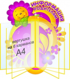 Купить Стенд Информация родителям в жёлто-фиолетовых тонах 400*490мм в Беларуси от 80.00 BYN