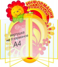 Купить Стенд Информация родителям в жёлто-красных тонах 400*490мм в Беларуси от 80.00 BYN