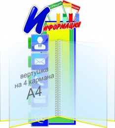 Купить Стенд Информация с вертушкой на 4 кармана А4 230*500 мм в Беларуси от 57.80 BYN