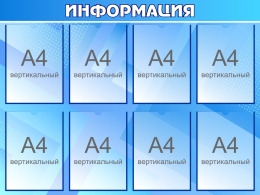 Купить Стенд Информация В Цвете Ультрамарин 1000*750мм в Беларуси от 147.20 BYN
