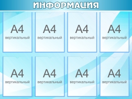 Купить Стенд Информация В Лазурных Тонах 1000*750мм в Беларуси от 147.20 BYN