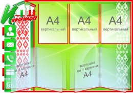 Купить Стенд Информация в национальных цветах 1000*700 мм в Беларуси от 207.30 BYN