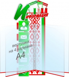Купить Стенд Информация в национальных цветах 230*500 мм в Беларуси от 57.80 BYN