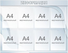 Купить Стенд Информация В Серебристых Тонах 1000*790мм в Беларуси от 153.20 BYN