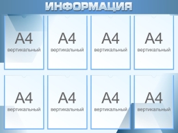 Купить Стенд Информация В Синих Тонах 1000*750мм в Беларуси от 147.20 BYN