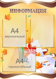 Купить Стенд Информация в золотисто-коричневых тонах в стиле Осень  530*740мм в Беларуси от 77.70 BYN
