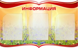 Купить Стенд Информация в золотисто-красных тонах 880*550мм в Беларуси от 88.40 BYN