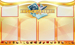 Купить Стенд Информация в золотистых тонах для кабинета информатики 1000*600мм в Беларуси от 121.40 BYN