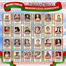 Купить Известные белорусские женщины 900*900 мм в Беларуси от 145.00 BYN Купить Известные белорусские женщины 900*900 мм в Беларуси от 145.00 BYN