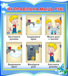 Купить Стенд Как правильно мыть руки в группу Капельки на белорусском языке 270*300 мм в Беларуси от 13.00 BYN