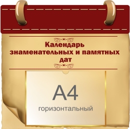 Купить Стенд Календарь знаменательных и памятных дат 380*370 мм в Беларуси от 29.90 BYN Купить Стенд Календарь знаменательных и памятных дат 380*370 мм в Беларуси от 29.90 BYN