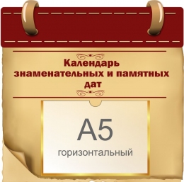Купить Стенд Календарь знаменательных и памятных дат 380*370 мм в Беларуси от 24.80 BYN
