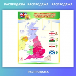 Купить Стенд  Карта Великобритании для кабинета английского языка 600*750мм СКИДКА в Беларуси от 65.00 BYN