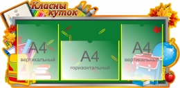 Купить Стенд Класны куток на школьную тематику на белорусском языке 960*470 мм в Беларуси от 78.40 BYN