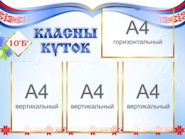 Купить Стенд Класны куток в голубых тонах с орнаментом на белорусском языке 800*600 мм в Беларуси от 97.00 BYN