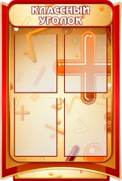 Купить Стенд Классный уголок  для кабинета математики в золотисто-бордовых тонах 630*930мм в Беларуси от 108.20 BYN