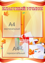 Купить Стенд Классный уголок для начальной школы 530*740мм в Беларуси от 73.40 BYN
